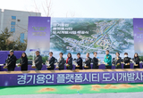 용인특례시의회, 경기용인 플랫폼시티 착공식 참석