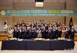 경기도시‧군의회의장협의회 제176차 정례회의 개최