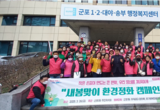 군포1동, 주민자치회와 민·관협력 새봄맞이 대청소 실시