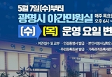 광명시, 5월 7일부터 야간민원실 목요일로 변경 운영