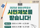 시흥시의회, 4월 1일부터 행정사무감사 시민제보 접수 시작