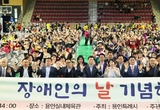 용인특례시, 제45회 장애인의 날 기념행사 성황리 개최