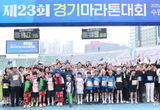 경기도의회/김진경 의장, 20일 ‘제23회 경기마라톤 대회’ 참석