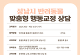 성남시, “반려동물 문제 행동, 무료로 1:1 상담해 드려요!”