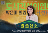성남시의회,‘알쓸신조 – 박은미 의원 편’ SNS 통해 공개