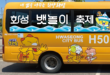 화성도시공사, ‘화성 뱃놀이 축제 테마버스’ 운행으로 市 대표축제 홍보와 대중교통 편의 강화