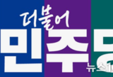 경기도의회 더불어민주당 입장문/이재명 정부의 경제회복 민생추경으로 ‘탄력’