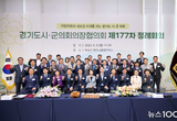 경기도시·군의회의장협의회, 제177차 정례회의 개최