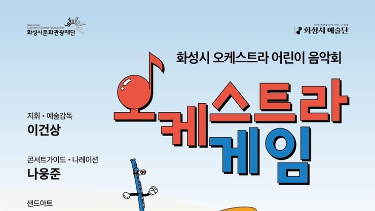 “놀면서 배우는 클래식” 화성시 예술단, 키즈클래식 공연 ‘오케스트라 게임’8월 31일 개최