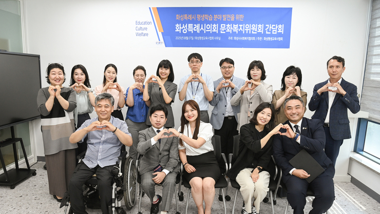 화성특례시의회 문화복지위원회, 화성시평생교육사협회와 간담회 개최