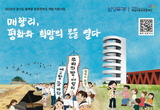 ‘매향리, 평화와 희망의 문을 열다.’