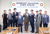용인특례시의회 의원연구단체 Sports City(스포츠시티) 8, 연구용역 중간보고회 개최