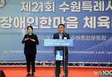 수원특례시의회, 제21회 수원특례시 장애인 한마음 체육대회 개회식 참석