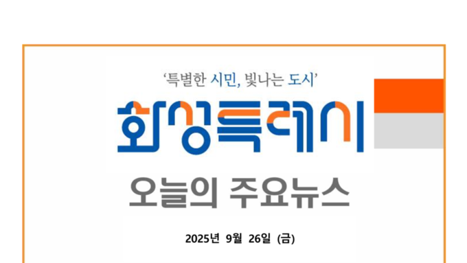 화성시언론스크랩
