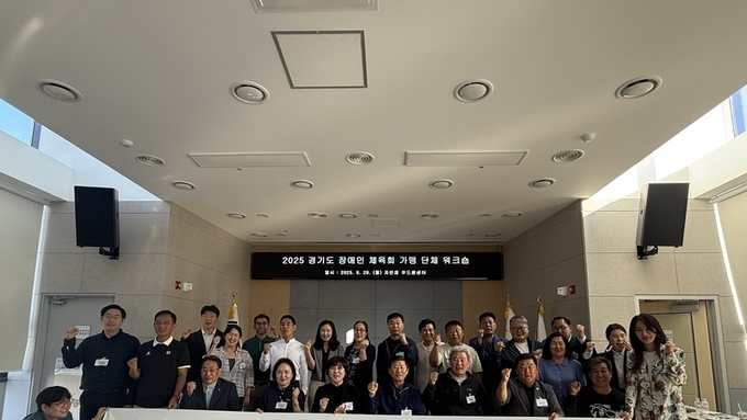 경기도장애인체육회, 2025 가맹단체 워크숍 개최