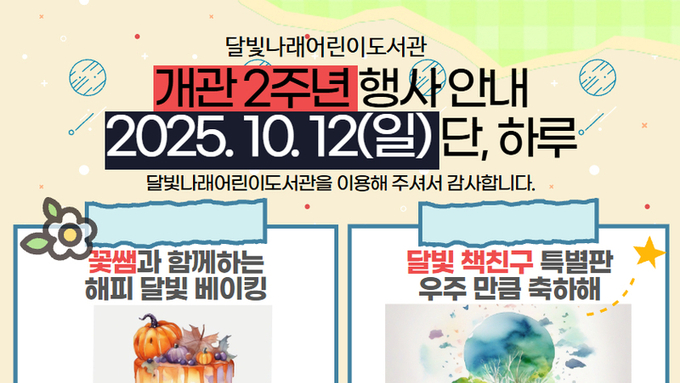 화성시립 달빛나래어린이도서관, 개관 2주년 맞아 특별한 10월 프로그램 운영