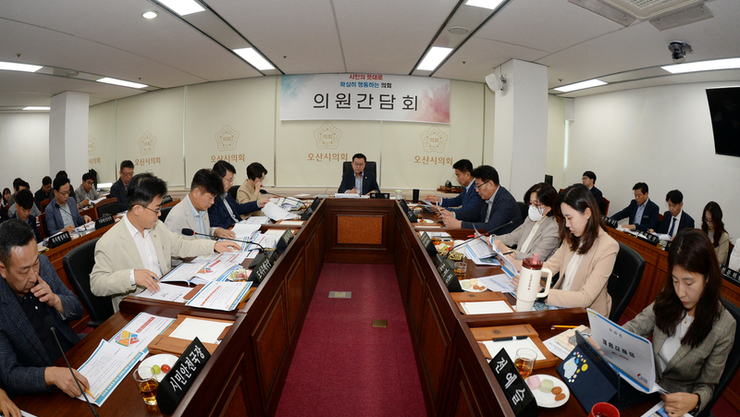 오산시의회, 의원간담회 개최… 임시회 앞두고 집행부와 주요 현안 공유