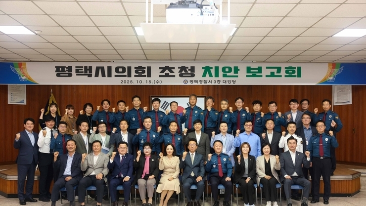 평택시의회, 평택치안을 위한 평택경찰서 간담회 개최