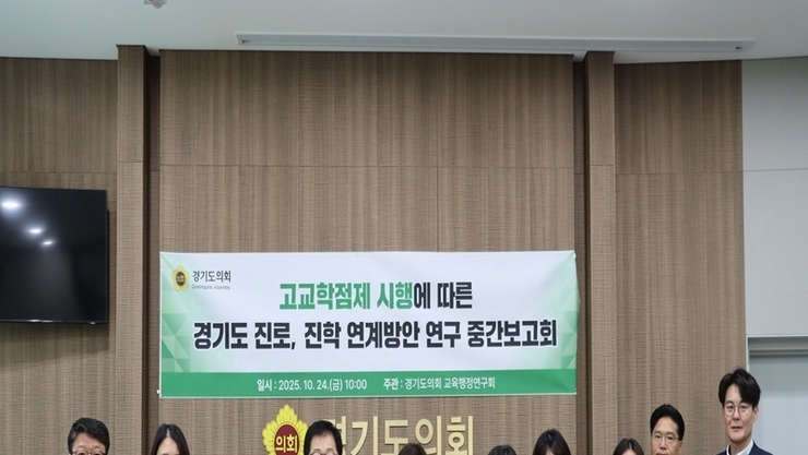 경기도의회 교육행정연구회, ‘경기도 고교학점제 시행에 따른 진로·진학 연계 방안 연구’ 중간보고회 개최