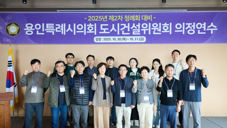 용인특례시의회 도시건설위원회, 2025년도 제2차 정례회 대비 의정연수 실시