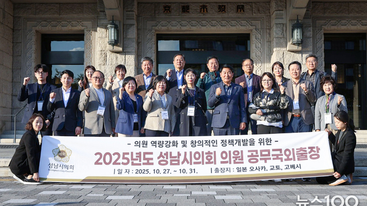 성남시의회 공무국외출장단, 일본 오사카․교토․고베 국외활동 마치고 귀국 “벤치마킹을 넘어 성남형 모델로”
