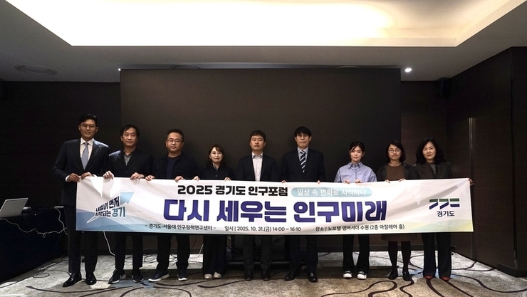 인구구조 변화에 대응하는 경기도의 역할은? 경기도, ‘2025 인구포럼’ 개최