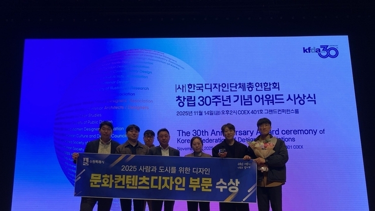 수원특례시, ‘2025 사람과 도시를 위한 디자인 시상식’에서 문화콘텐츠디자인 부문 수상