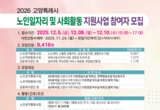 고양시, 2026 노인일자리 및 사회활동 지원사업 참여자 통합 모집