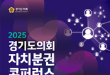 경기도의회/전국 최초 ‘자치분권 콘퍼런스’ 오는 27일 개최 김진경 의장 “자치분권 강화에 대한 사회적 공감대 넓힐 것”