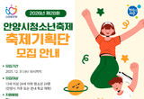 안양시, 내년도 ‘제28회 청소년축제’ 기획단원 모집…이달 31일까지