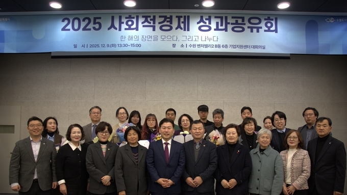 수원특례시의회 기획경제위원회, ‘2025 사회적경제 성과공유회–한 해의 장면을 모으다, 그리고 나누다’ 참석