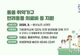 안양시, 돌봄 취약가구 반려동물 의료서비스 등 지원사업 실시