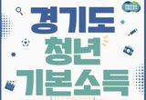 의왕시, 2025년 1분기 경기도 청년기본소득 접수 실시