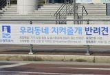 수원시 권선구 세류1동, '우리동네 지켜줄개' 반려인 모집
