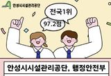 안성시시설관리공단, 행정안전부 고객만족도 역대 최고점 달성