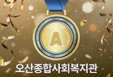오산종합사회복지관, 경기도 사회복지시설 평가 결과 오산시 최초 '전 영역 A등급' 달성 쾌거