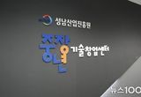 성남산업진흥원, 성남 중장년 기술창업센터 2024년 성과평가 S등급 획득