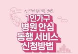 평택시가족센터, 1인 가구 ‘병원안심동행’ 서비스 시행
