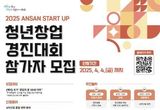 안산시, 총상금 2억 9천만 원 스타트업 청년창업 경진대회 연다