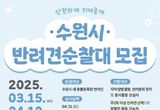'2025년 수원특레시 반려견 순찰대' 모집합니다