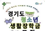 시흥시, 경기도 청소년 생활장학금 대상자 모집