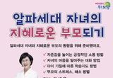 의왕시, '알파세대 자녀의 지혜로운 부모되기' 강연 개최