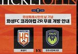 화성특례시민의 날 기념, 화성FC 코리아컵 2R 홈경기 무료 관람
