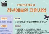 안성시, '2025년 청년예술인 지원사업' 신청자 모집