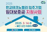 경기도, 판교테크노밸리 청년 임직원에 임대보증금 최대 3천만 원 무이자 지원