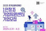 권선구소재 경기도일자리재단, '1인 창조기업 지원센터' 신규 기업 모집
