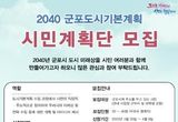 군포시, 2040 군포도시기본계획 수립 시민계획단 모집