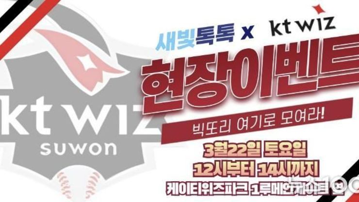 수원 '새빛톡톡' 현장 홍보, KT 위즈 개막전에서 신규 가입자 확보 나선다