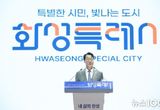 제25회 화성특례시민의 날, 화성특례시 도약의 시작을 알리다