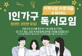 안성시, 1인 가구를 위한 독서모임 청년반, 성인반 운영
